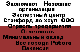 Экономист › Название организации ­ Экспертный центр Стэнфорд-ле-хоуп, ООО › Отрасль предприятия ­ Отчетность › Минимальный оклад ­ 15 000 - Все города Работа » Вакансии   . Архангельская обл.,Северодвинск г.